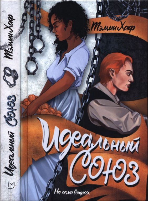 Идеальный союз (pdf)