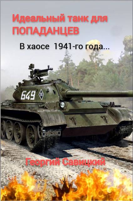 Идеальный танк для «попаданцев»
