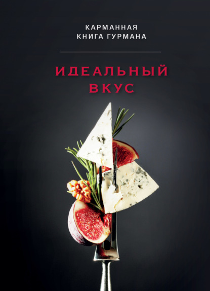 Идеальный вкус. Карманная книга гурмана (pdf)
