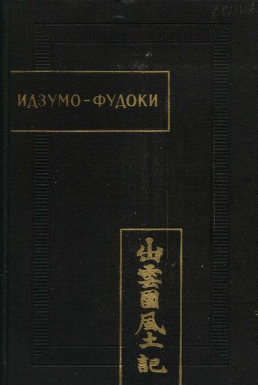 Идзумо-Фудоки