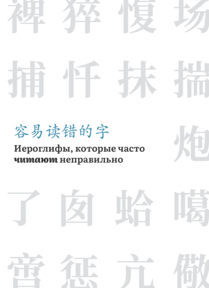 Иероглифы, которые часто читают неправильно (pdf)