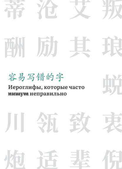 Иероглифы, которые часто пишут неправильно (pdf)