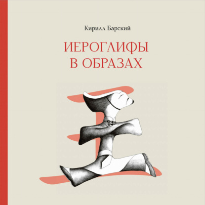 Иероглифы в образах (pdf)