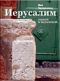 Иерусалим земной и подземный (pdf)