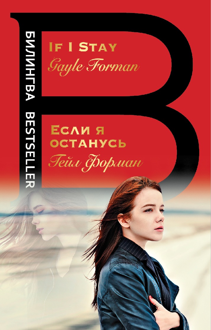 If I Stay / Если я останусь (pdf)