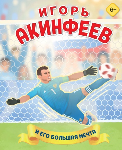 Игорь Акинфеев и его большая мечта (pdf)