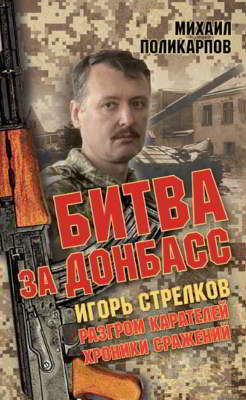 Игорь Стрелков. Битва за Донбасс. Разгром карателей. Хроники сражений (pdf)