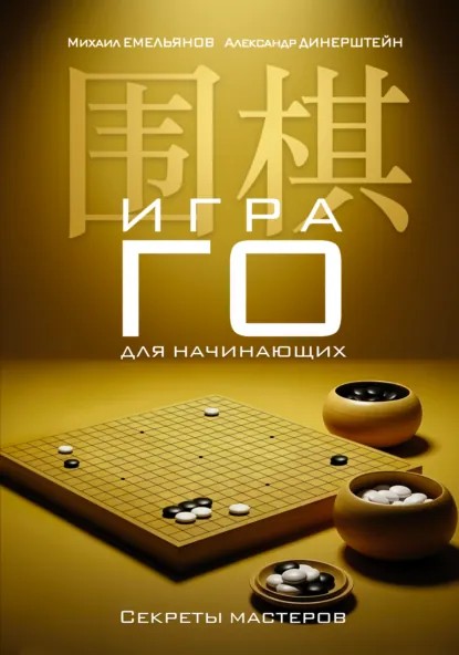 Игра го для начинающих. Секреты мастеров (pdf)