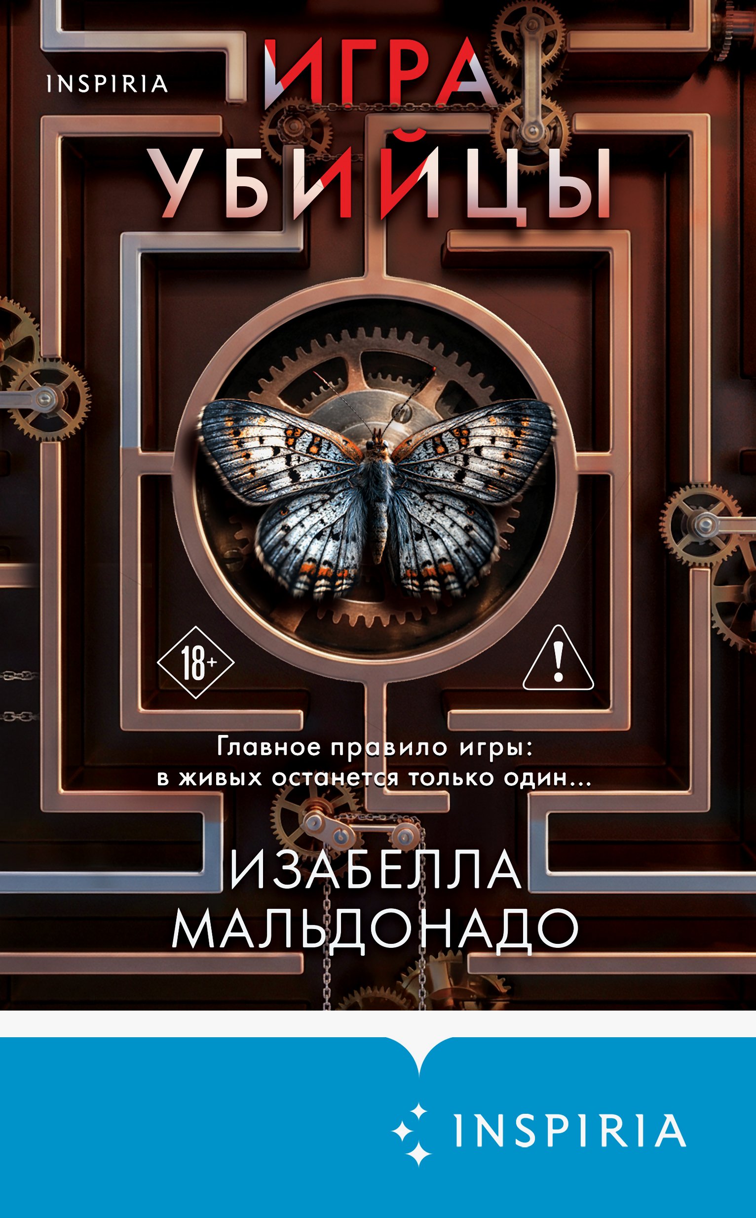 Игра убийцы