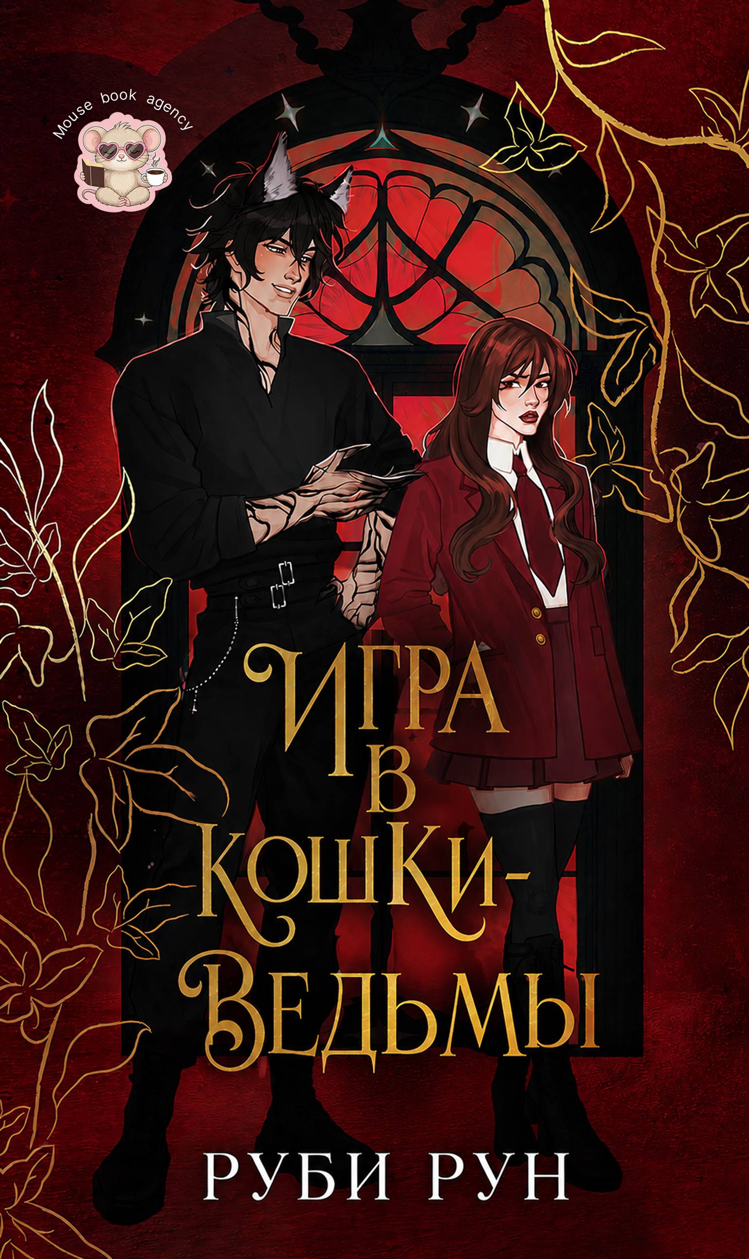 Игра в кошки-ведьмы