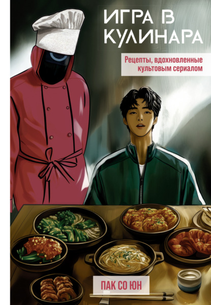 Игра в кулинара. Рецепты, вдохновленные культовым сериалом (pdf)