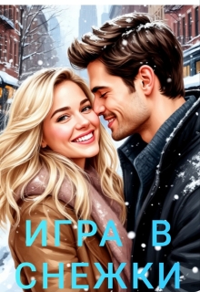 Игра в снежки