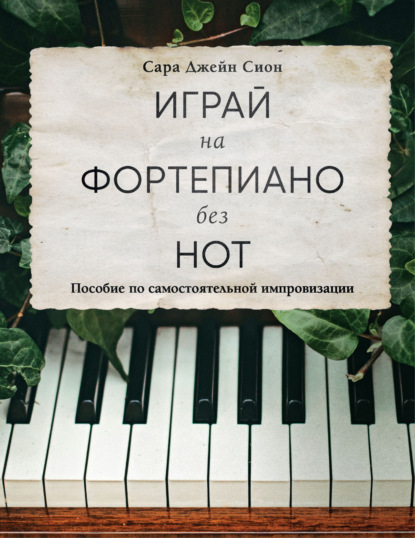 Играй на фортепиано без нот. Пособие по самостоятельной импровизации (pdf)