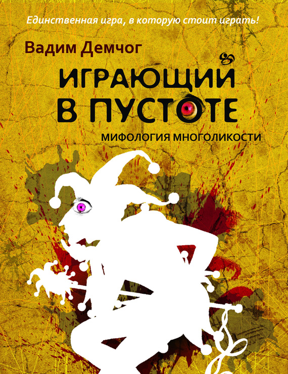 Играющий в пустоте. Мифология многоликости