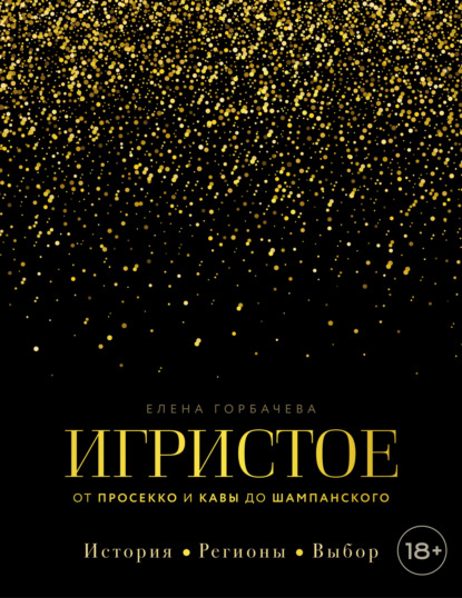 Игристое. От просекко и кавы до шампанского. История, регионы, выбор (pdf)