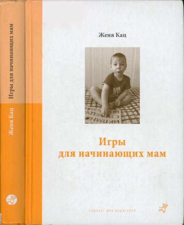Игры для начинающих мам (pdf)