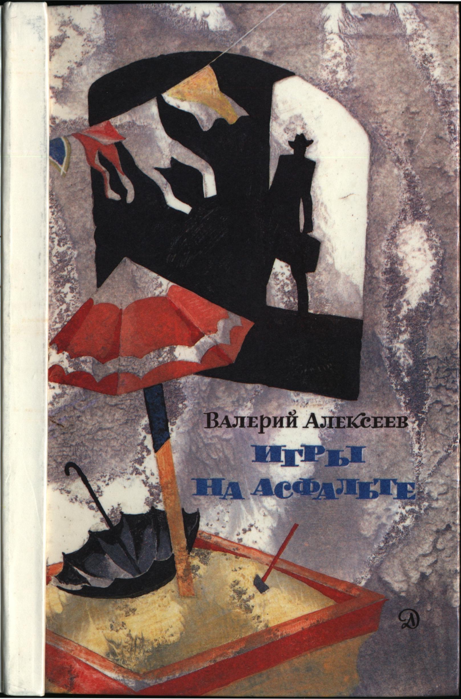 Игры на асфальте (pdf)