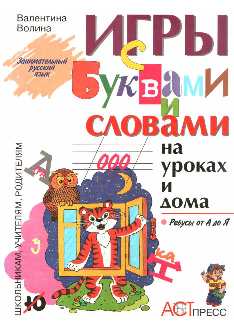Игры с буквами и словами на уроках и дома: Ребусы от А до Я