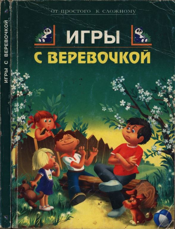Игры с веревочкой (pdf)