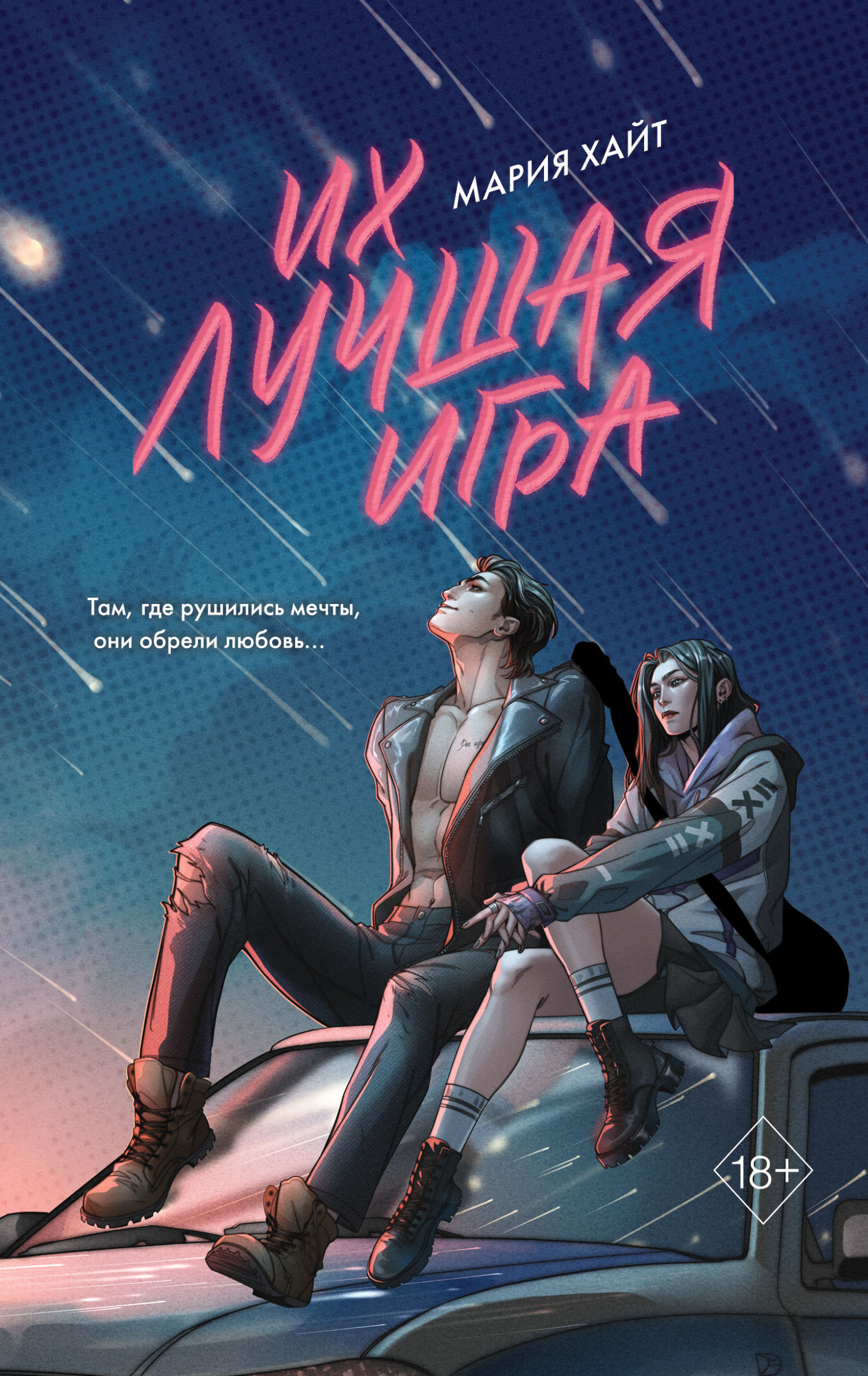Их лучшая игра