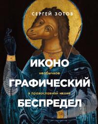 Иконографический беспредел. Необычное в православной иконе (pdf)