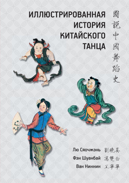 Иллюстрированная история китайского танца (pdf)