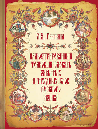 Иллюстрированный толковый словарь забытых и трудных слов русского языка (pdf)