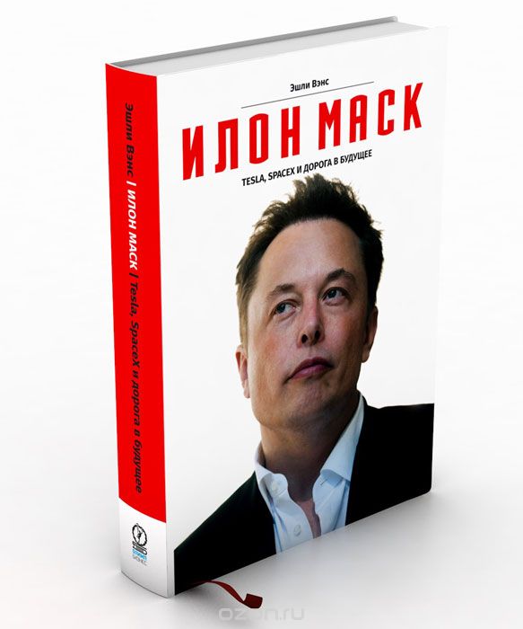 Илон Маск. Tesla, SpaceX и дорога в будущее (epub)