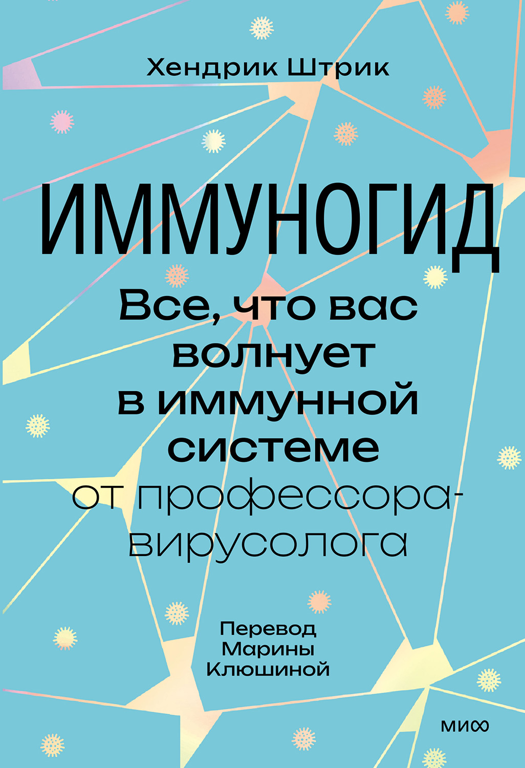 Иммуногид. Все, что вас волнует в иммунной системе от профессора-вирусолога (epub)