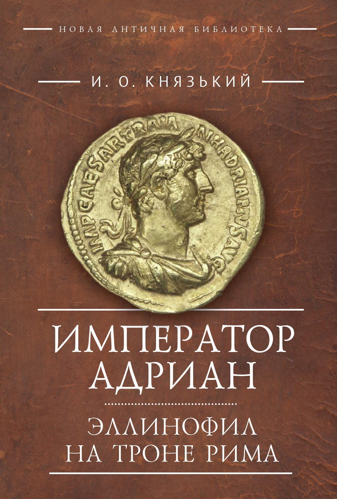 Император Адриан. Эллинофил на троне Рима