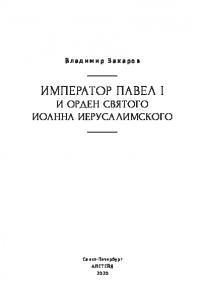 Император Павел I и Орден святого Иоанна Иерусалимского (pdf)
