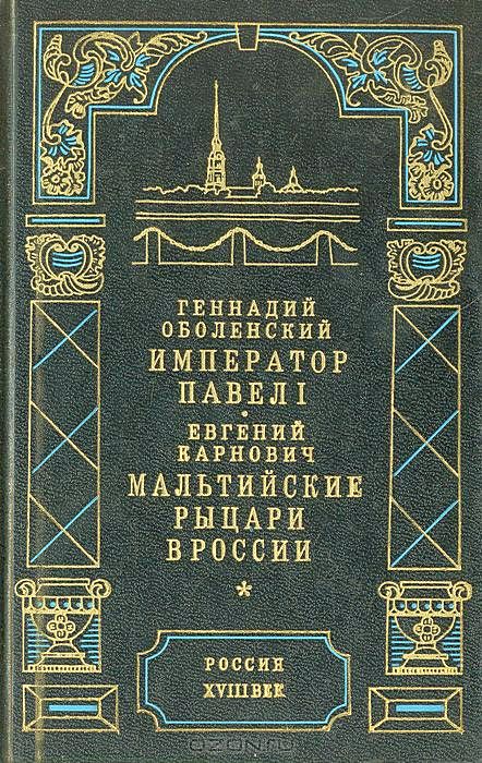 Император Павел I
