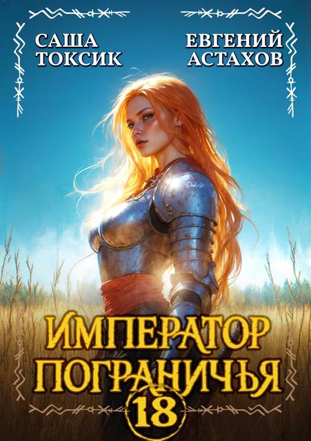 Император Пограничья 18