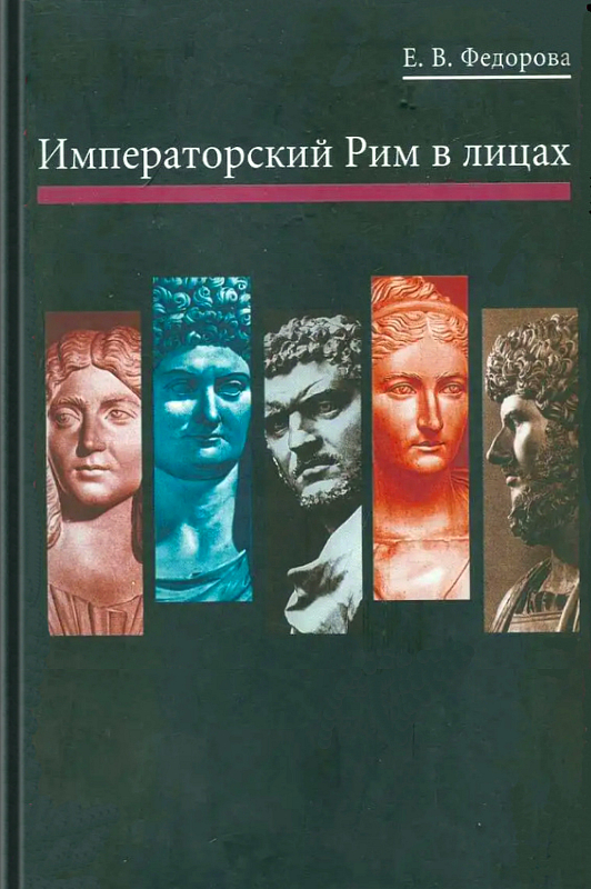 Императорский Рим в лицах (epub)