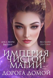 Империя Чистой Магии. Дорога Домой (СИ)