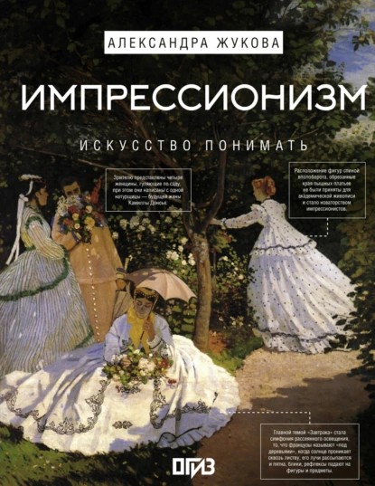 Импрессионизм. Искусство понимать (pdf)