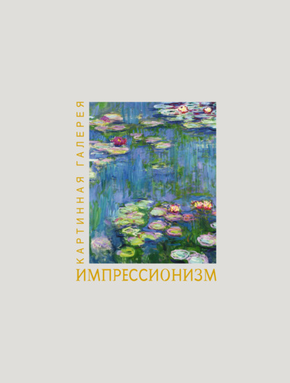 Импрессионизм (pdf)