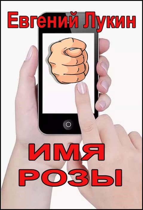 Имя Розы