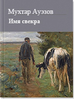 Имя свекра