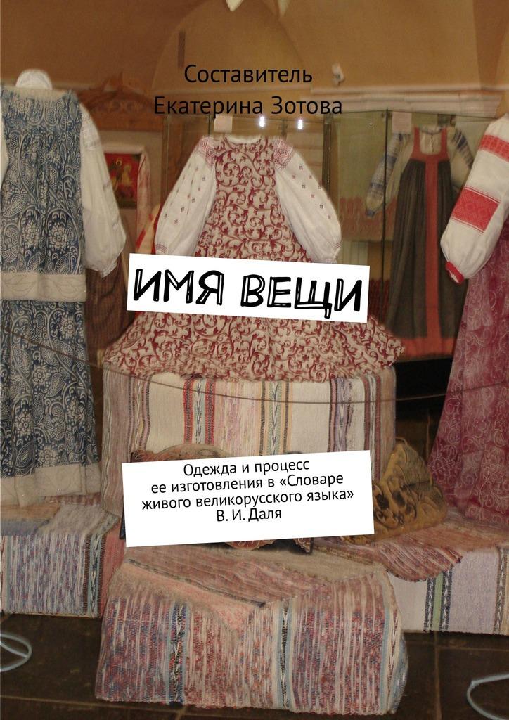 Имя вещи. Одежда и процесс ее изготовления в «Словаре живого великорусского языка» В. И. Даля