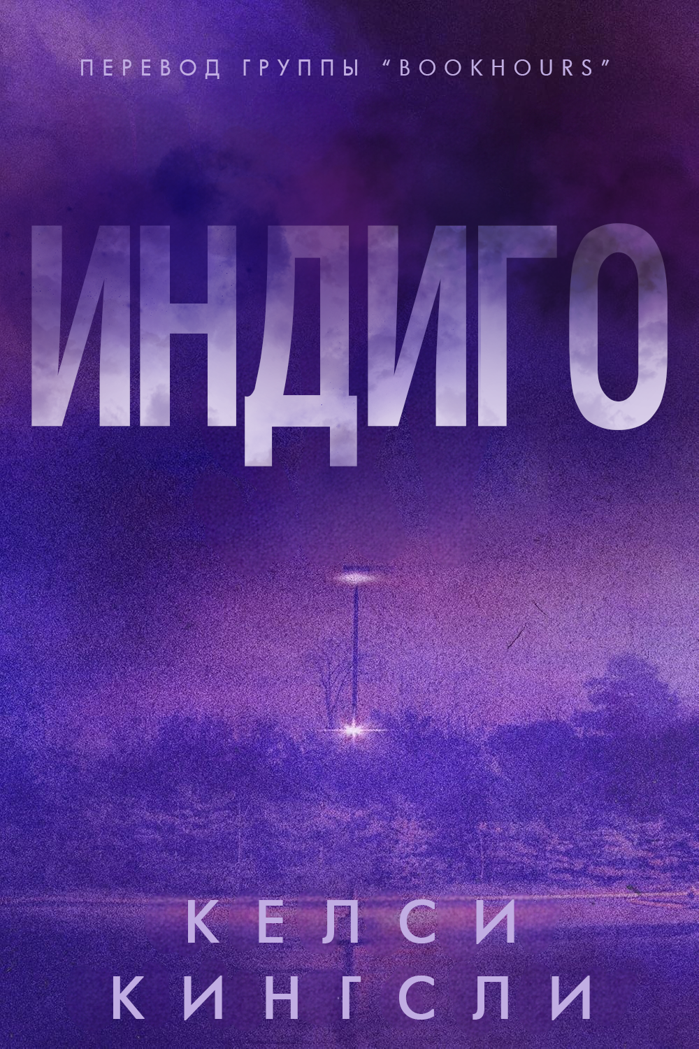 Индиго