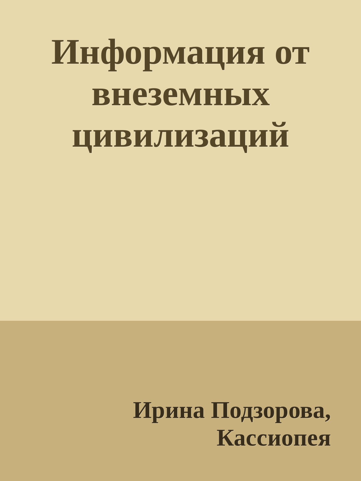 Информация от внеземных цивилизаций (epub)