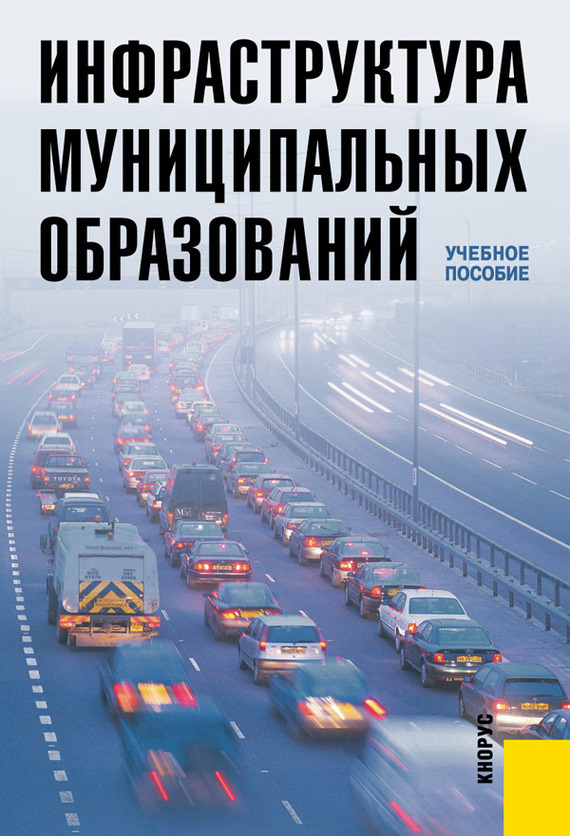 Инфраструктура муниципальных образований