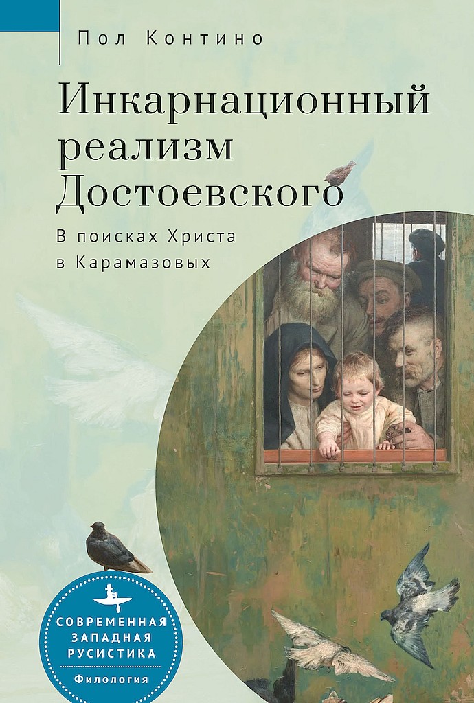 Инкарнационный реализм Достоевского. В поисках Христа в Карамазовых