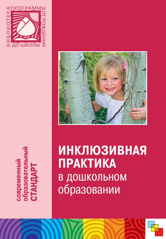 Инклюзивная практика в дошкольном образовании. Пособие для педагогов дошкольных учреждений