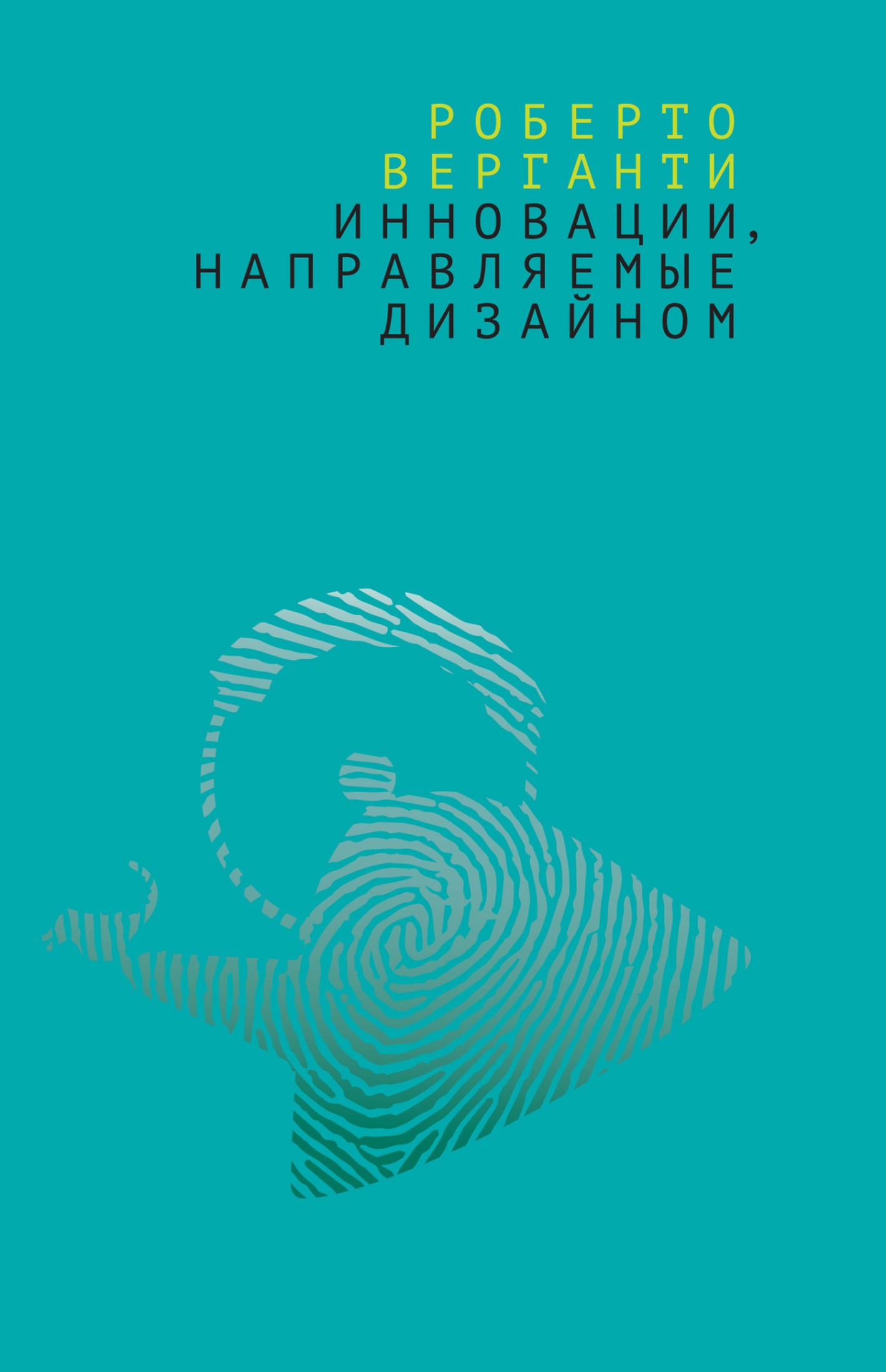 Инновации, направляемые дизайном. Как изменить правила конкуренции посредством радикальных смысловых инноваций (epub)