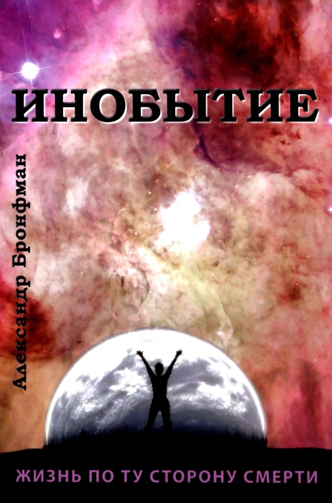 Инобытие (epub)