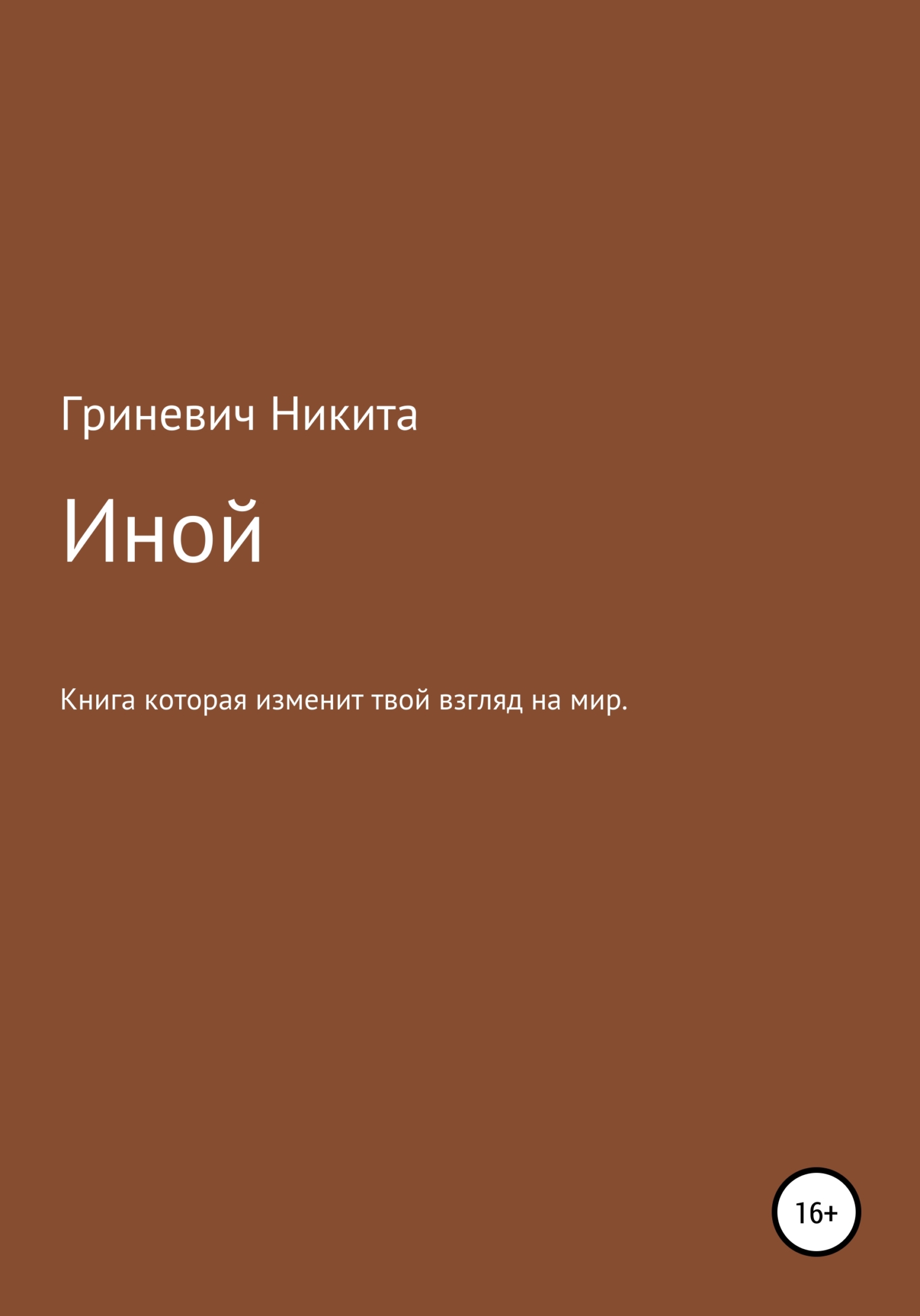 Иной