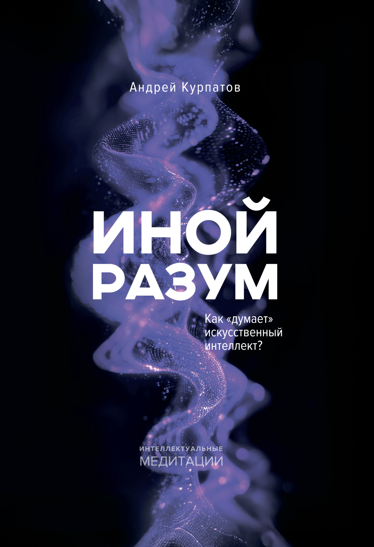 Иной разум. Как «думает» искусственный интеллект?