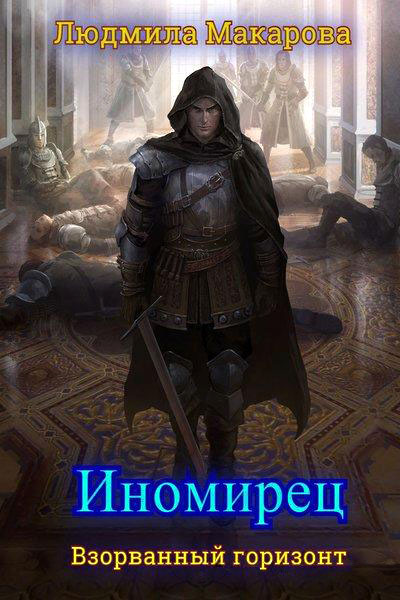 Иномирец (СИ)